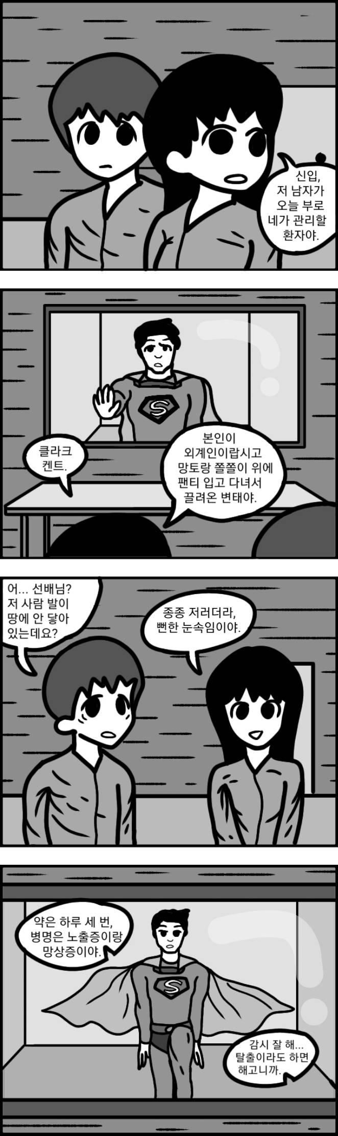 정신병원에 끌려온 슈퍼맨 >>239 그렇다