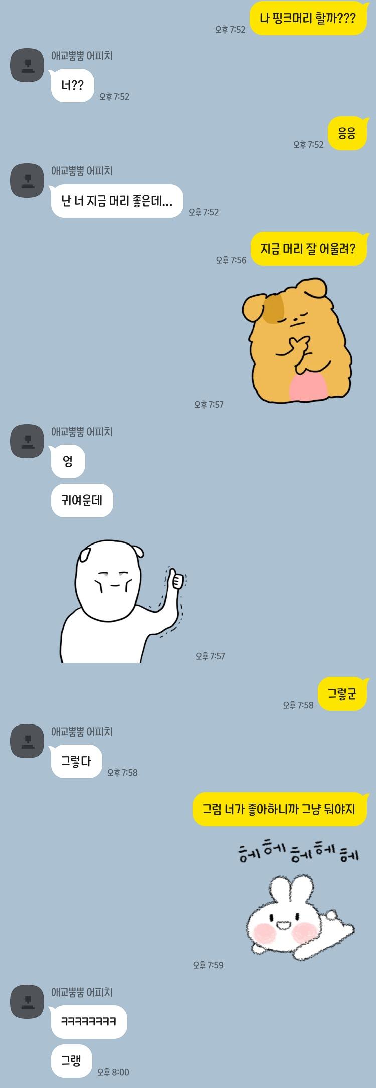 이거 별것도 아닌데 왜 설레냐,,, 근데 핑크머리 하고싶어ㅋㅋ