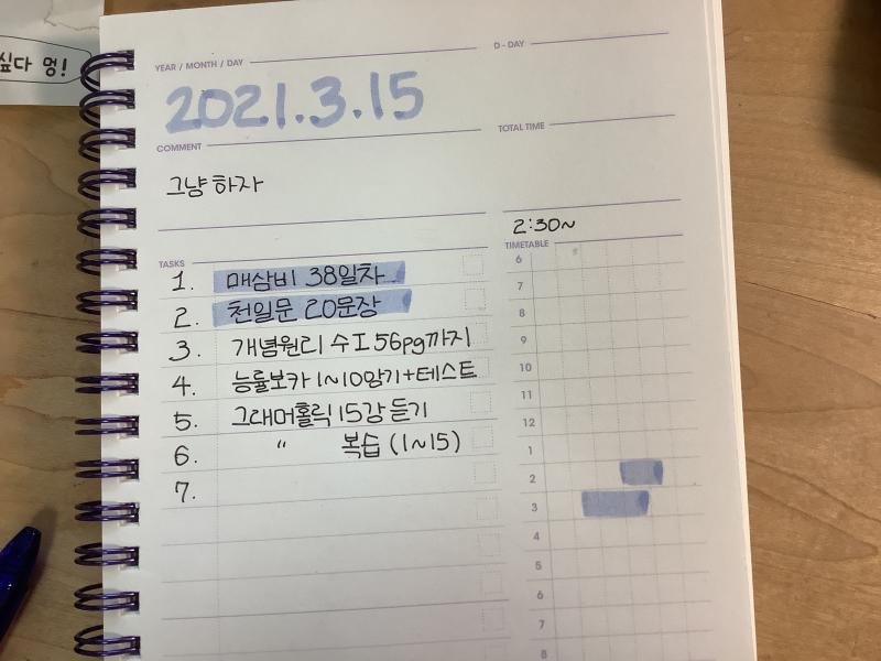 3/15 오늘의 일기 새 출발을 위해 쓰던 일기를 버렸음 하던 거 제대로 못 끝내고 온 것 같아서 개운치 않긴 한데 어쩔 수 없음 난 수험생이고