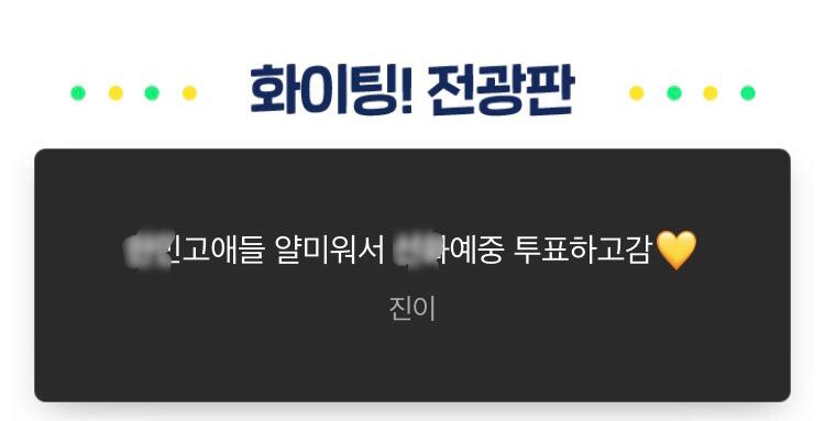 전광판 글 3 얄밉다는 건 123등 다 한ㅁ고가 해서 그런거야