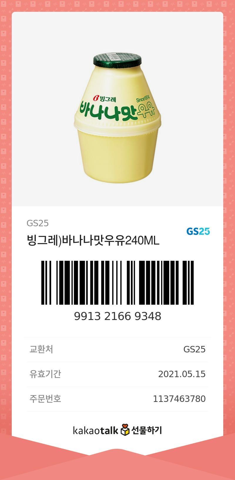 오늘 미루고 미루던 바나나우유 교환했다. 시골이라 근처에 편의점이 없어서 멀리 나가야 했는데 나갈 일 생길 때마다 교환해 먹을 생각이었는데 까먹