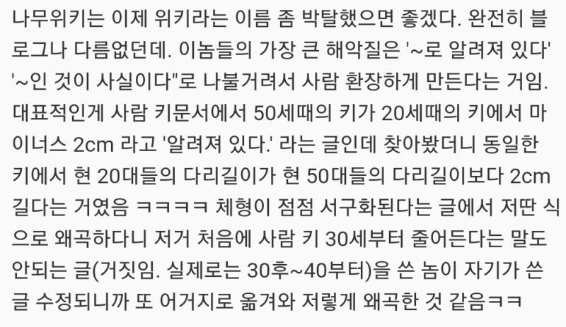 거기 최소 과학, 의학쪽은 씹창난거 팩트인거 맞음. 진짜 학교 과제때 나무위키 이용하지 마라. 사람 키에 대한 것도 저 지랄났는데 딴 거는 뭐.
