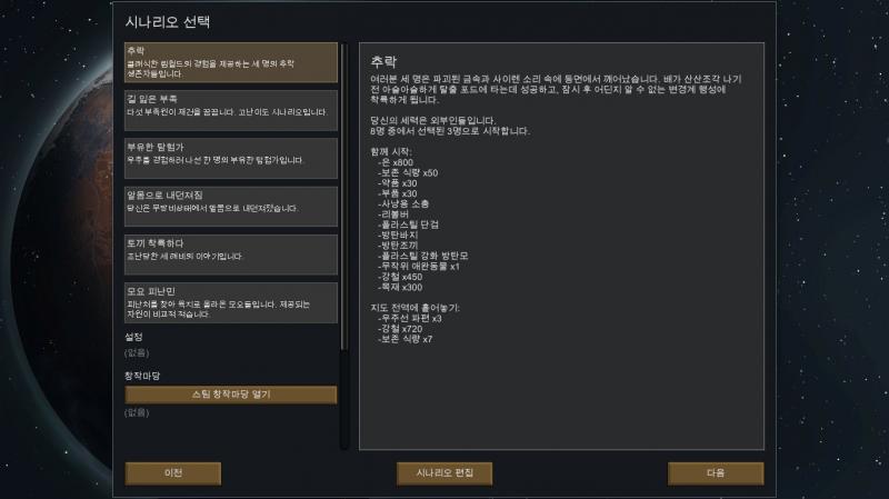 자 이제 우리가 진행할 게임의 시작 지점을 정할 차례야! 이걸 간략하게 소개를 하자면 1. 추락 - 클래식. 림(사람)도 적당하게 주고 자원도