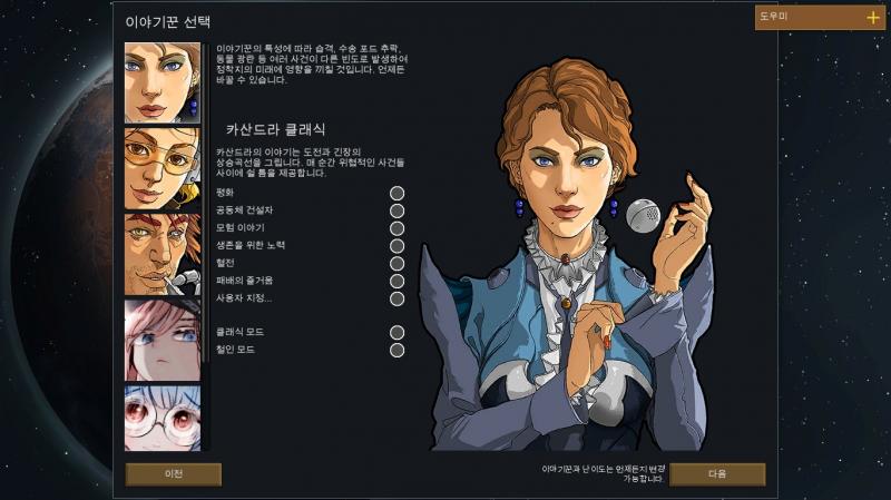 역시 첫판은 클래식이지. 다음은 이야기꾼을 고를 차례야. 이야기꾼도 간략히 설명해줄게. 1. 카산드라 - 어디 유튜버 말을 빌리면 공무원. 이벤