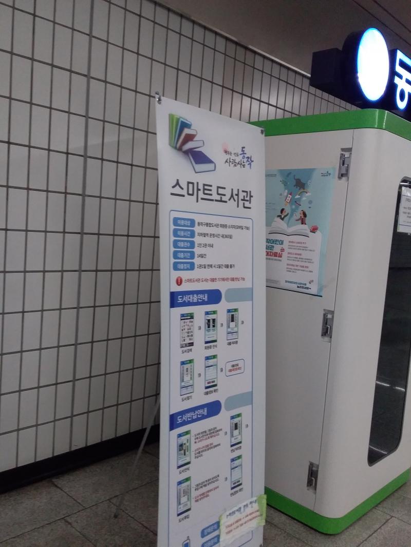 그 계단으로 오르시면 저렇게 뚜둔 하고 지에스 편의점이 나옵니다!! 거기서 왼쪽으로 돌아서 또 왼쪽으로 돌아서 가다보면 '동작구 스마트도서관'