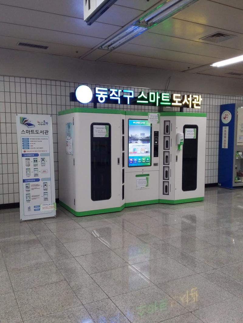 그 계단으로 오르시면 저렇게 뚜둔 하고 지에스 편의점이 나옵니다!! 거기서 왼쪽으로 돌아서 또 왼쪽으로 돌아서 가다보면 '동작구 스마트도서관'