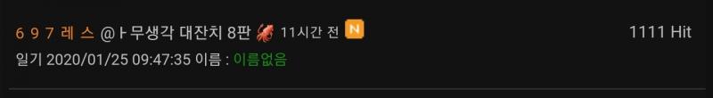 히트 1111에 11시간 전이라 낮에 캡쳐해벌인것ㅋㅋㅋ