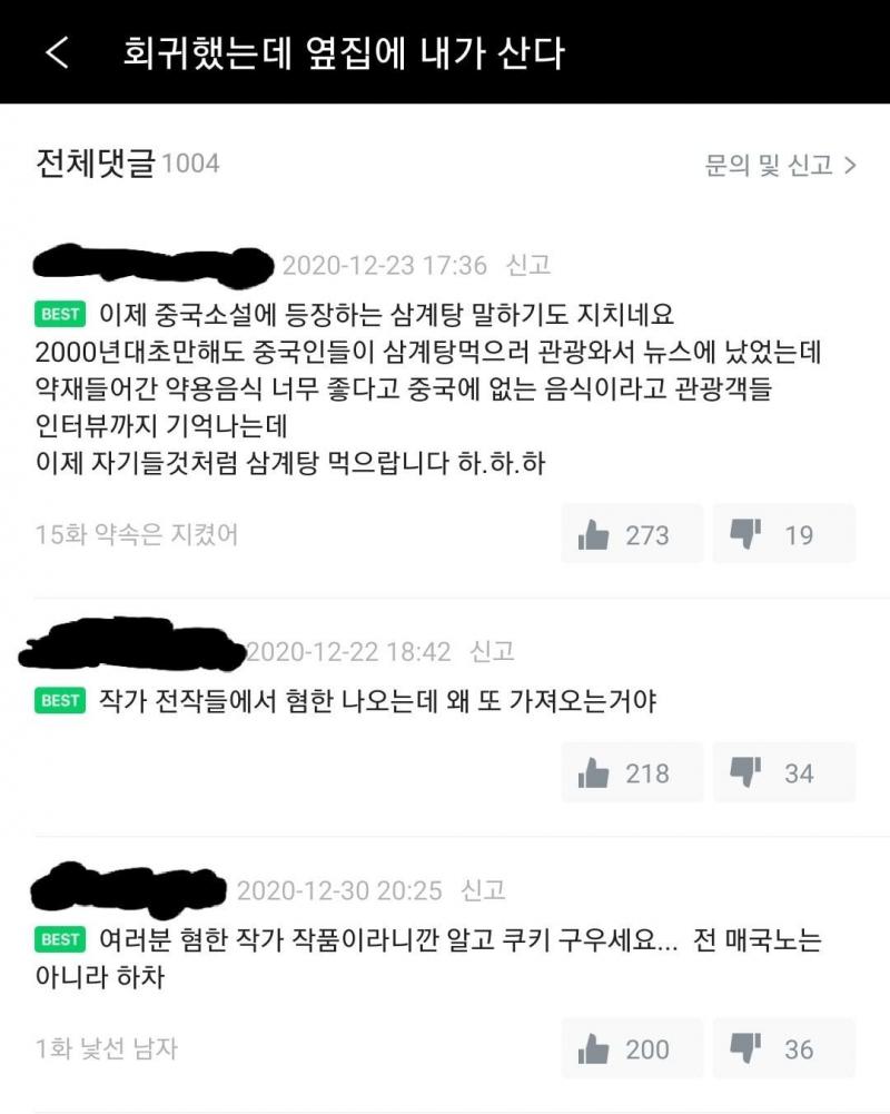 위에 중국산 드라마 애니 게임 레스들 싹 다 받고 중국 웹소설 수입해오는 플랫폼도 싫어 혐한 작가라는데 대체 왜 갖고옴?? 짱깨머니가 그렇게 달