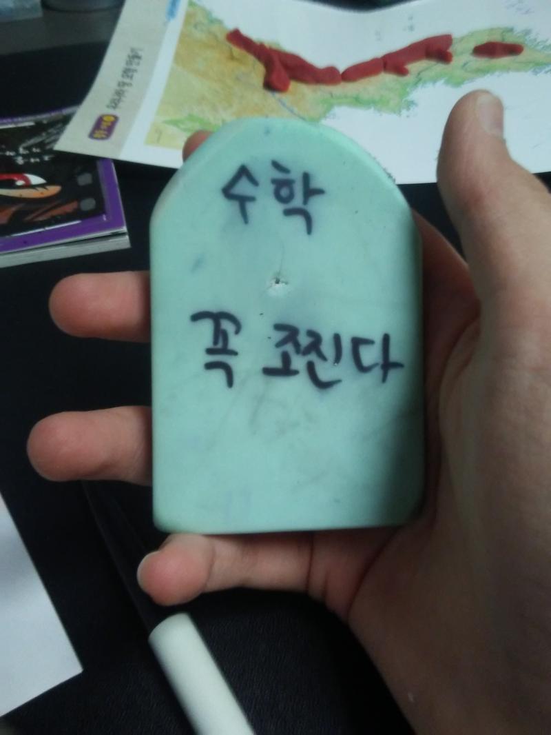 제발제발제발 오늘 성공하먼 제 수학조지자 지우개를 드리겟ㄴ습니다