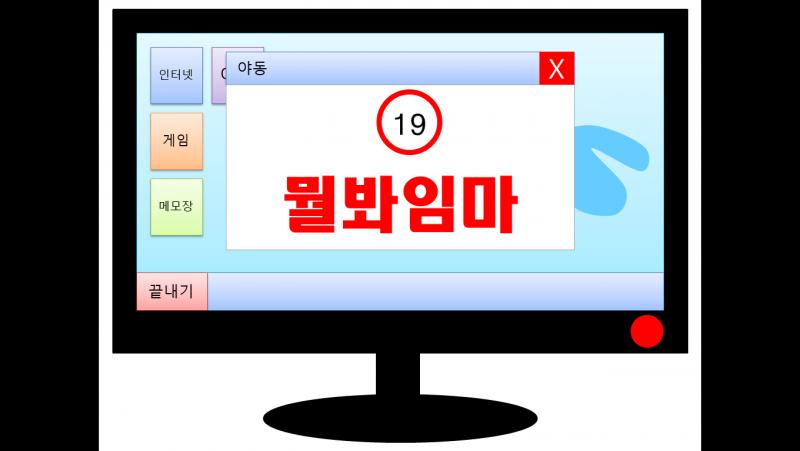 컴퓨터하기 놀이(?) 뜬금 야동 뭔데 저거...ㅋㅋㅋㅋㅋ