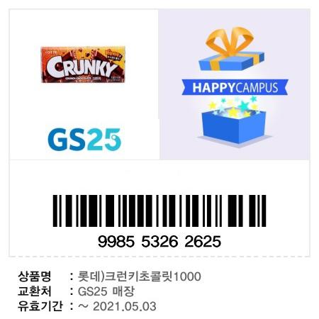 GS 크런키 초코 먹어 얘들아... 먹구 인증해여대..