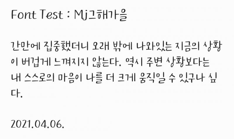 첨부한 사진의 폰트를 새로 샀다, (적힌 글은 내 일기장 어플에 써둔 것을 따왔음!) 내가 동경하는 특유의 손글씨 느낌이 들어서 꽤나 만족.