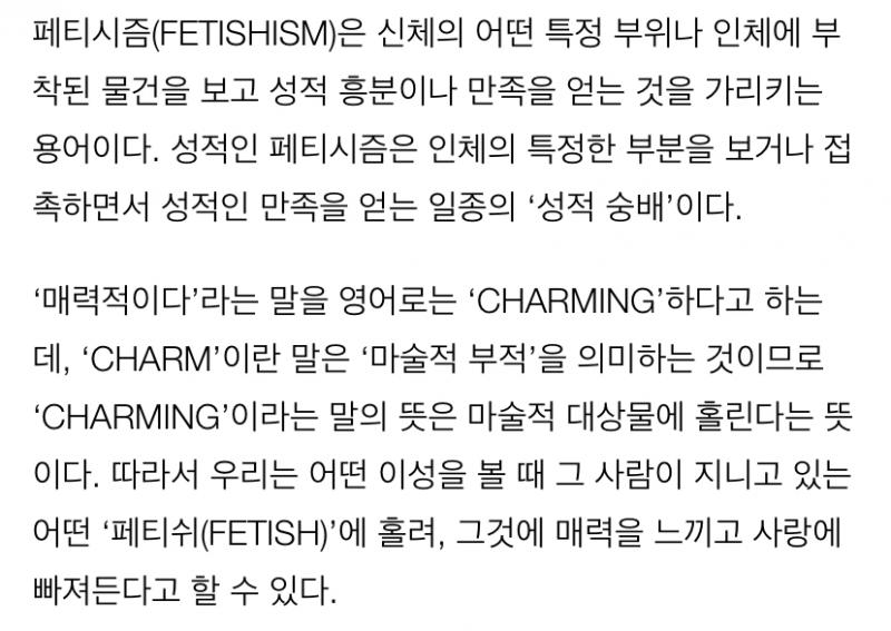 성도착증과 페티쉬 차이야 넌 페티쉬인거 같은데? 난 선만 넘지 않는다면 페티쉬고 선을 넘으면 성도착증이라고 생각해 예시로 속옷이 좋아서 혼자 사