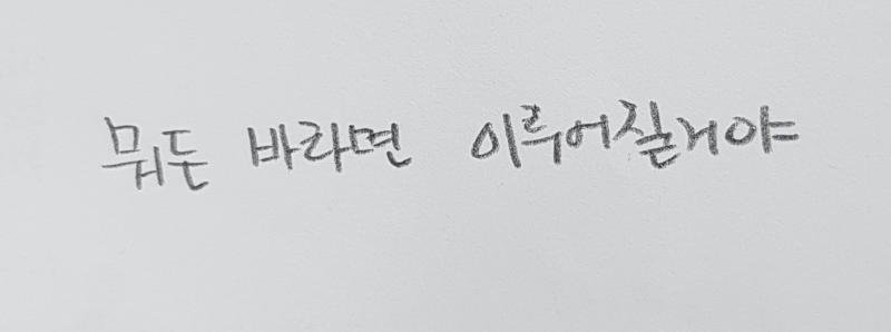 내가 좋아하는 사람한테 다가가고 싶은데 여름때 까지 나한테 조금이라도 관심이 생길까? 이게 좀 애매하면 나를 불편해할지 봐줘도 고마울거 같아 동