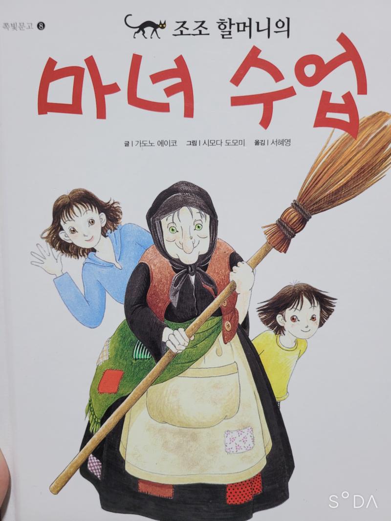 >>244 엇 이거 맞으려나? 어릴때 사놓고 재밌게 읽어서 기억난다 티엠아인데 이책 작가분이 마녀배달부 키키 원작자분이시더라