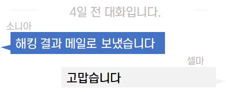 그리고 사건 당일 1월 12일 동아리 모임 이전, 셀마는 해커 소니아에게 의뢰를 하여 익명질문 사이트 해킹을 요구하는데, 해커 소니아에 의해 엄