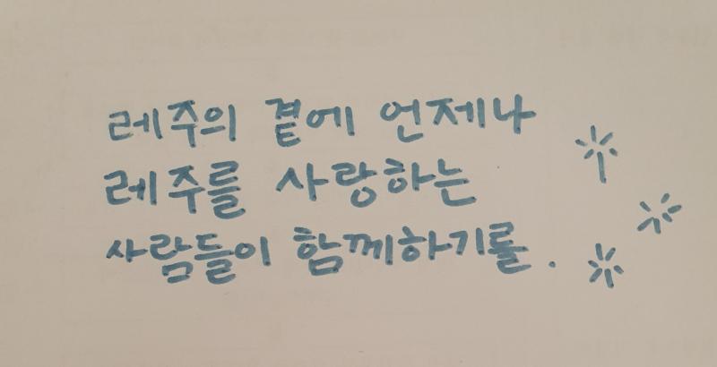 안녕 레주! 내가 요즘 좀 뭐랄까 진심으로..? 생각해보게 되는 사람이 있거든. 그래서 이 사람하고 나의 관계가 서로에게 어떤 의미를 가지는지