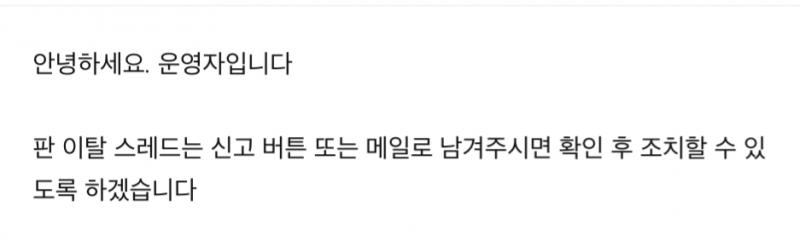 전에 보냈던 메일 답변 참고로 메일보내면 판이탈 스레는 다른 판으로 이동하거나 삭제됨