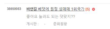 바연길 댓글 여시반응 근황