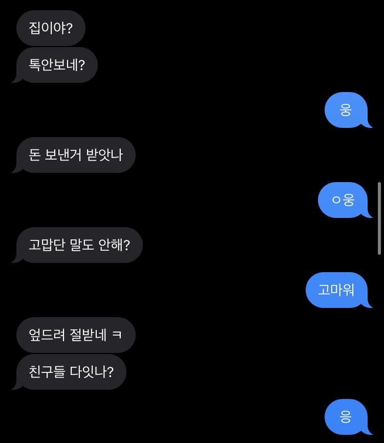 아니 이거는 내가 이전에 용돈 남겨두고 받는다 해서 그 나머지 줄 수 있냐고 물어봤더니 보냈대 그래서 웅 이라 보냈는데 고맙단 말 평소엔 안 해