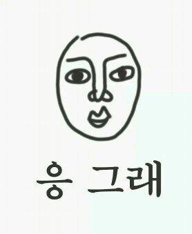 응 그래...