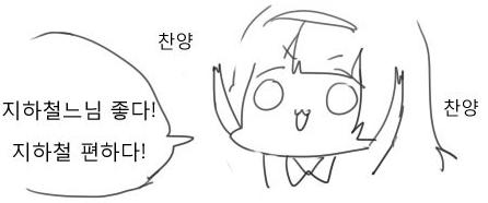 꼭 지하철을 이용할 필요는 없어. 버스라던가, 자가용이라던가, 다른 교통수단이 많잖아? 그치만 지하철이 제일 편하지