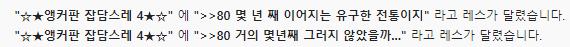 와, 나 잡담스레 스크랩 해놨는데 스레딕 들어와서 알림 보고 앵커판의 80 몇 년 동안 이어진 전통으로 순간 잘못 읽었었어. 사진은 알림 눌러버