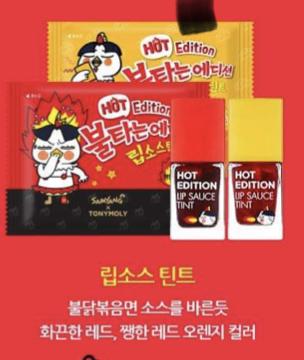 나 불닭 소스 대신 토니모리에서 나온 불닭 에디션 틴트 넣어 먹는데 맛있더라!