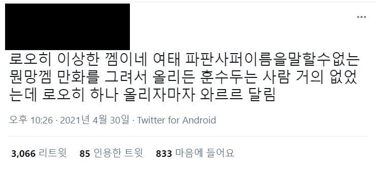 잊을만 하면 또 사건을 일으키는 로오히 팬덤......ㅋㅋㅋ 무조건적인 칭찬과 찬양이 아니면 개떼처럼 몰려들어 물어뜯는구나
