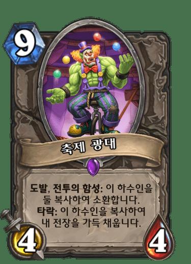 축제광대 3명 (그냥 놀고 있어야지~)