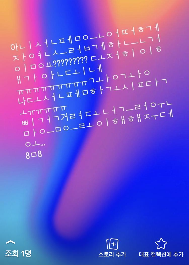 너무 착잡한 나머지 스토리를 올렸는데 텍스트스토리만 올릴때마다 이상하게됨,,, 걔가 일거버렷네 몰라어떻게든되겠지