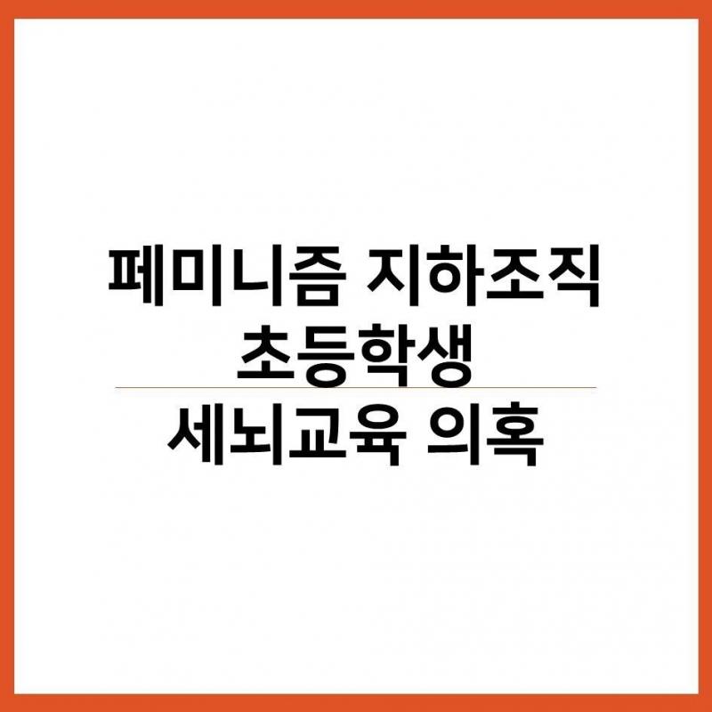 휴...살벌한거 들고왔다. 게시글 5개쯤 쓸듯. 미리 양해바람. 일부 교사들의 사상주입 및 왕따방조와 부추킴관련 카드뉴스.