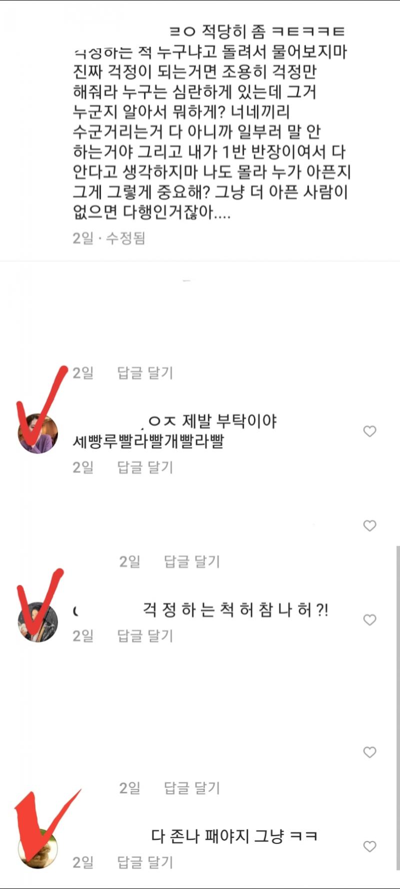 그리고 인스타에서 걔네끼리 얘기하는 걸 봤어. 한 명 빼고 다 뒷계고. 올린 사진이 그거야. 게시글 올린 애는 우리반 다른 친구고 빨갛게 체크표