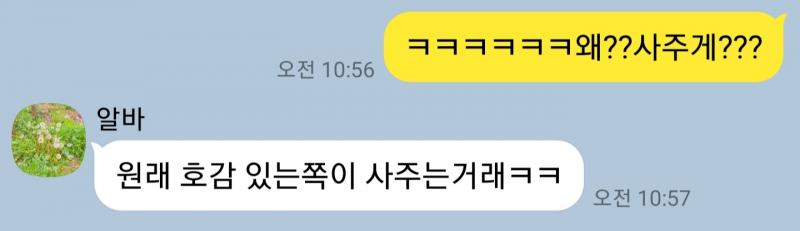 아니 방금은 알바가 머하냐고 밥먹자고 해서 장난으로 사주게?했더니 이러케 옴
