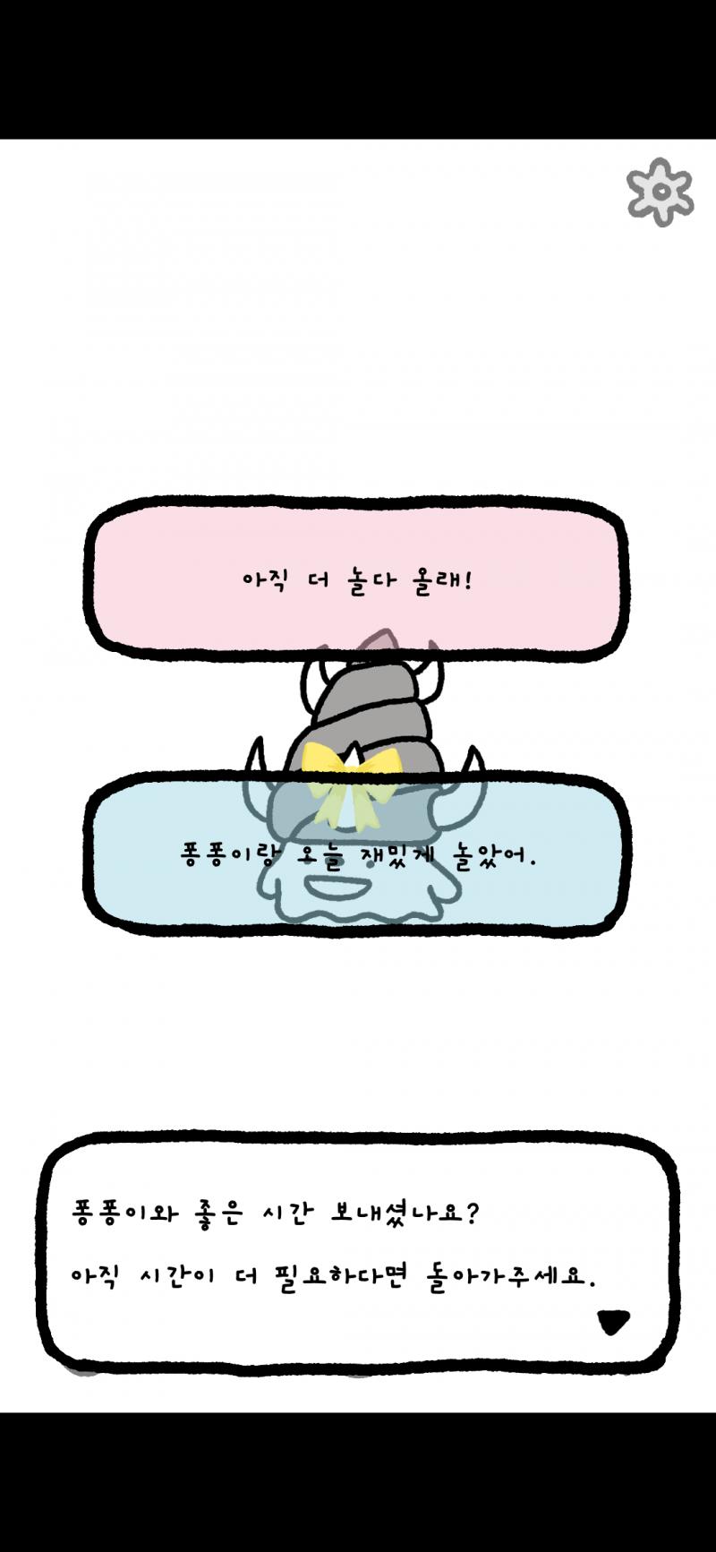 떠나기 전 마지막 선물~~ 게임 못하는 주인이라 미안....큽... 퐁퐁이가 완전히 성장하면 고향으로 돌아가기 위해 5가지 시련을 통과해야 한대
