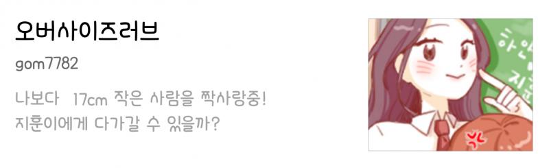 오버사이즈러브 맞아? 아마 만화경이란 사이트에서 연재중일거야