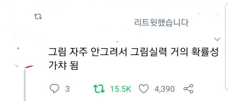 레주인데 후자로 겪은거 적어봄 후자1 이런식으로 작성 '어떤 스타일의 캐릭터 그리는것이 어렵다'했더니 ㅌㅊ놈의 알티 사진 첨부 미술학원 한번도