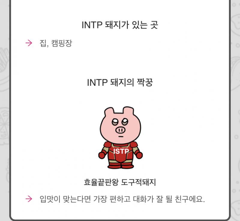 isfp infp 나오는 사람인데 t는 처음인데 거의 맞는 듯! 굶기 > 첨 보는 사람들이랑 밥먹기 이거 너무 공감...