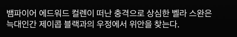 트왈라잇 보고 남은 의문점 1. 잊혀진 공장 직원 2. 뱀파이어가 된 여주 시부랄 3. 빅토리아는 왜 학교에 쳐있고 4. 시즌 2 있던데 도대체