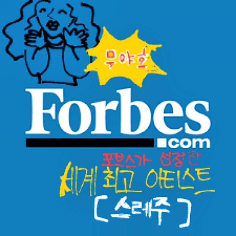 포브스도 나의 매력에 빠져버렸군....