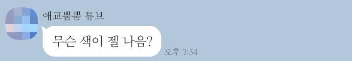 얘들아 ㅠㅠㅠㅠㅠ 얘들아 완전 빅뉴스 ㅠㅠㅠㅠ 얘한테 선톡왔어 ㅠㅠㅠㅠ 물론 막 뭐해 이런 건 아니구 내랑 걔랑 약간 스터디메이트 같은 사이인데
