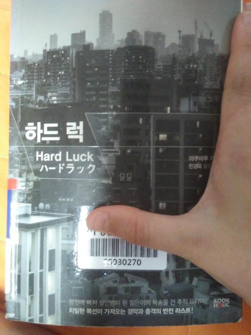 첫 번째 도서 : Hard Luck 하드 럭 구분 : 800 문학>미스터리