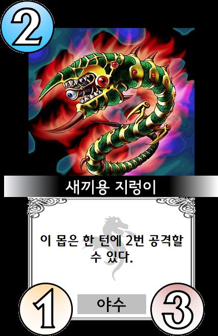 > 표범 전사 > 야생 얼룩말 > 새끼용 지렁이 덱에 카드 3장을 넣어야 합니다. 각 카드는 최대 2장까지 넣을 수 있습니다. 이 카드들을 조합