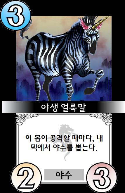 > 표범 전사 > 야생 얼룩말 > 새끼용 지렁이 덱에 카드 3장을 넣어야 합니다. 각 카드는 최대 2장까지 넣을 수 있습니다. 이 카드들을 조합