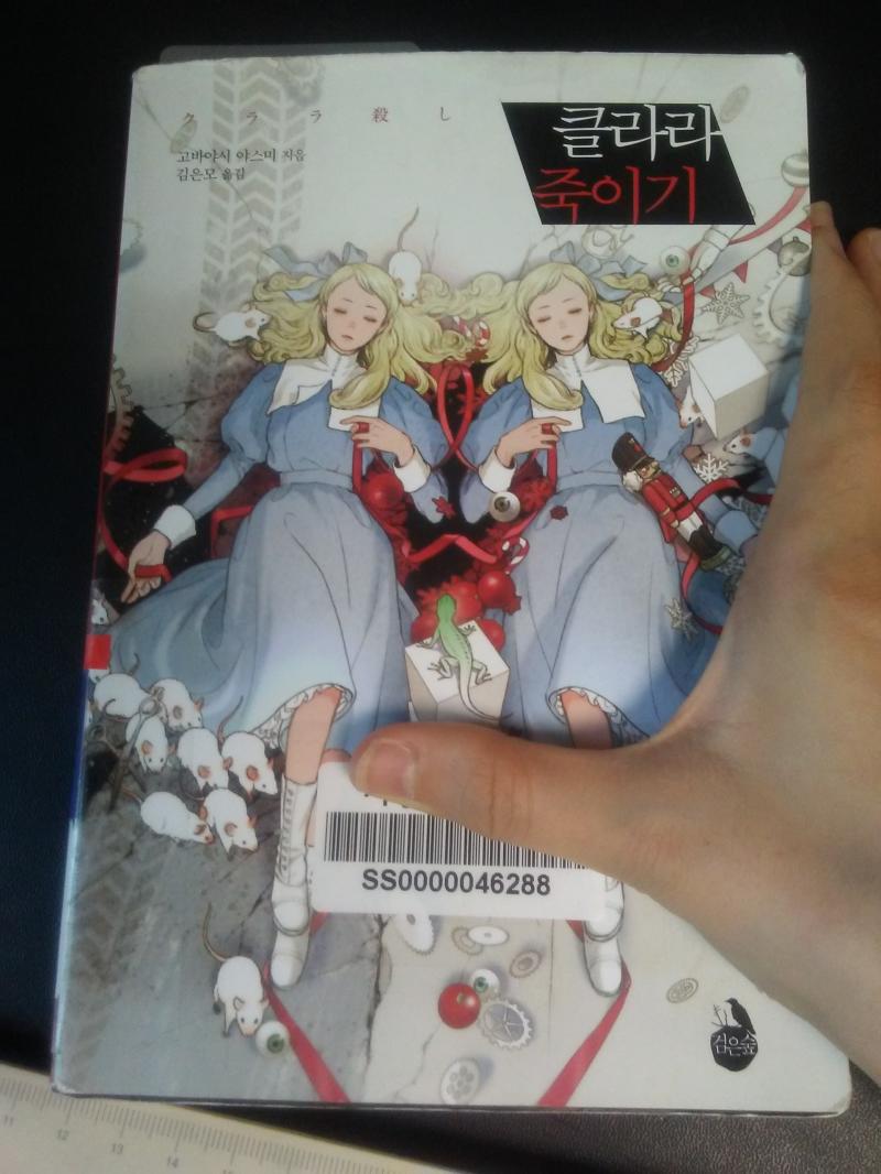 두 번째 도서 : 클라라 죽이기 (CLARA GOROSHI) 구분 : 800 문학>일본문학>미스터리, 추리 작가 : 고바야시 야스미 페이지수 :