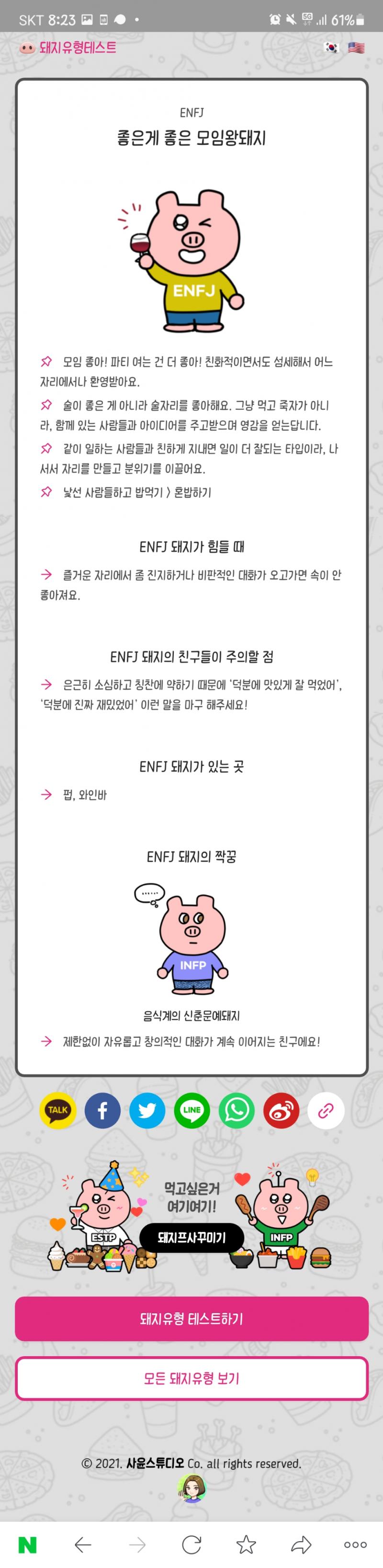 나도 ENFJ인데 ENFJ 나온다!!