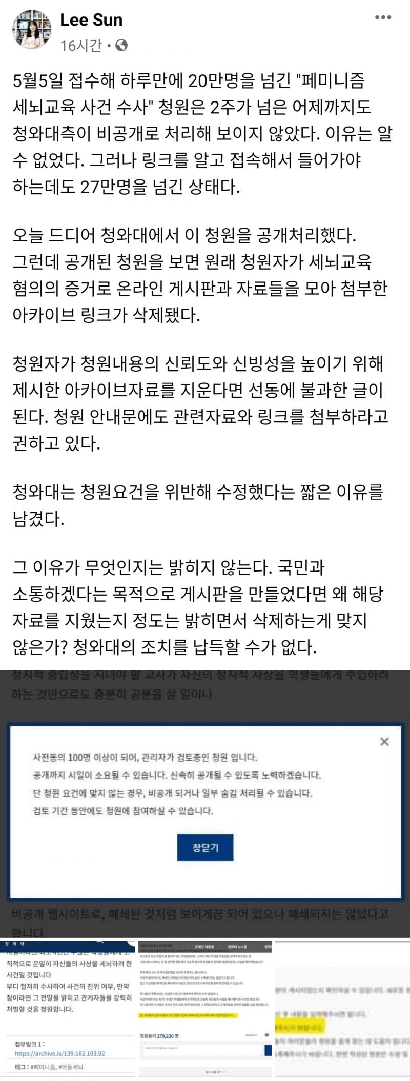이선옥 작가님의 페미게이트관련 청원 및 아카이브 의혹제기