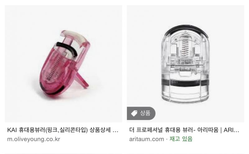 >>12 굴곡이 많이 졌으면 에뛰드... 평평한 눈이면 다이소 뷰러나 저렇게(사진) 생긴 휴대용 뷰러가 짱이야 굴곡진 눈이랑 평평한 눈 중간이
