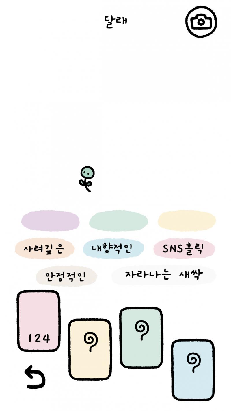 이름도 달래더니 귀엽게 새싹이 됐다... 멍청한 나는 게임 다 한다음에 질문을 골라서ㅜㅜ