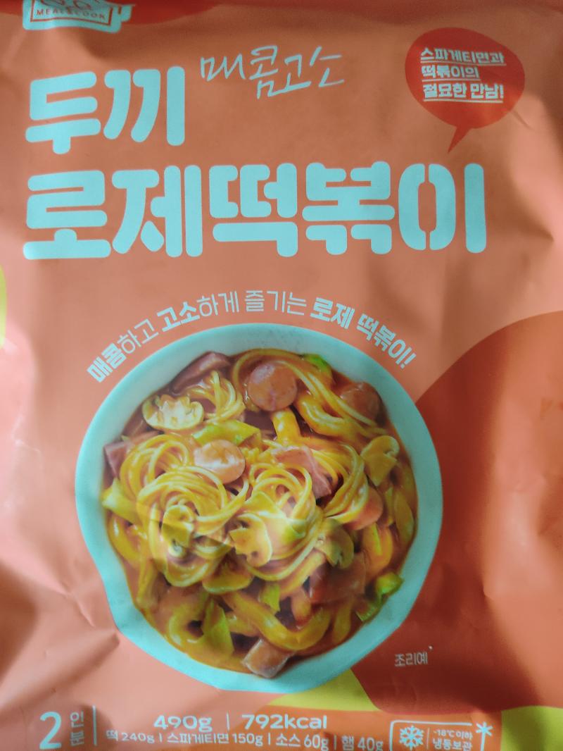 오늘은 로제 떡볶이를 해볼꺼임